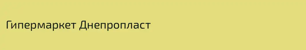 Гипермаркет Днепропласт